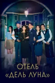 Отель «Дель Луна»