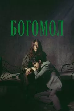 Богомол: Первородный грех