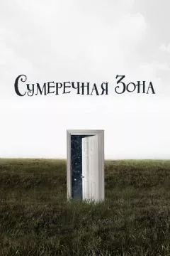 Сумеречная зона