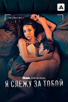 Я слежу за тобой