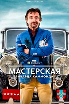 Мастерская Ричарда Хаммонда