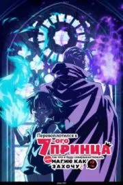 Перевоплотился в седьмого принца, так что я буду совершенствовать свою магию, как захочу