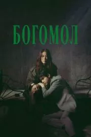 Богомол: Первородный грех