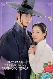 Я украла первую ночь главного героя!