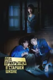 Под прикрытием в старшей школе