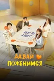 Давай поженимся