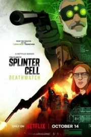 Splinter Cell: Караул смерти