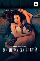 Я слежу за тобой