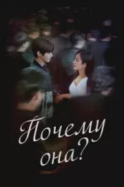 Почему она?