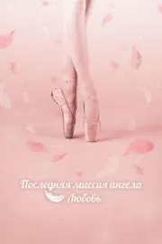 Тан, единственная любовь / Последняя миссия ангела: Любовь