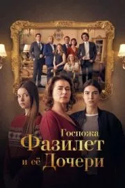 Госпожа Фазилет и её дочери