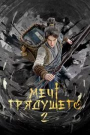 Меч грядущего