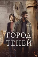 Город теней