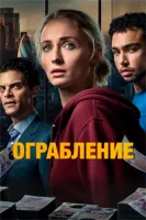 Ограбление