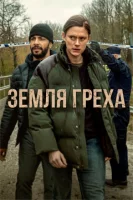 Земля греха