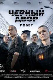 Черный двор. Побег